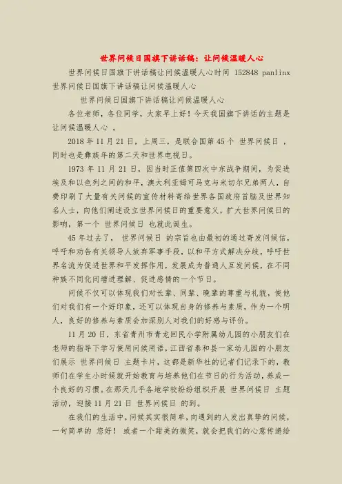 世界问候日国旗下讲话稿：让问候温暖人心