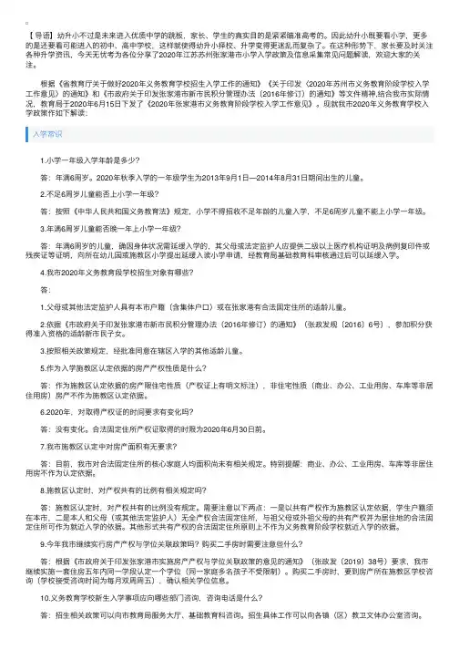 2020年江苏苏州张家港市小学入学政策及信息采集常见问题解读