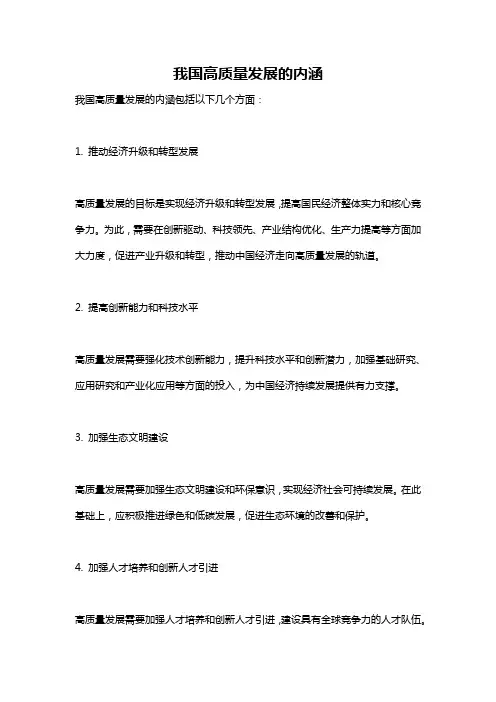 我国高质量发展的内涵