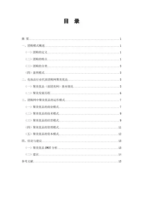 论团购网中的电子商务运作模式(以聚美优品为例)(毕业论文)