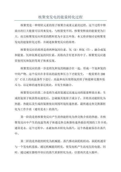 核聚变发电的能量转化过程