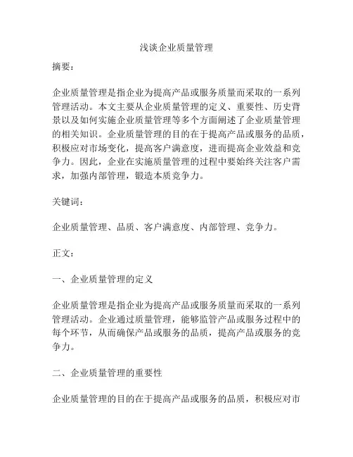 浅谈企业质量管理