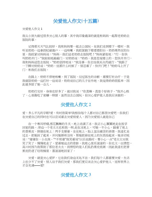 关爱他人作文(十五篇)