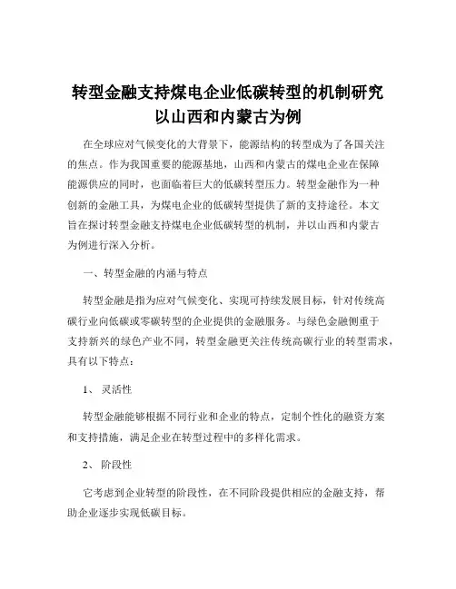 转型金融支持煤电企业低碳转型的机制研究以山西和内蒙古为例