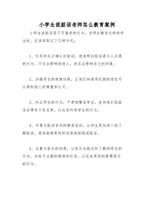 小学生说脏话老师怎么教育案例