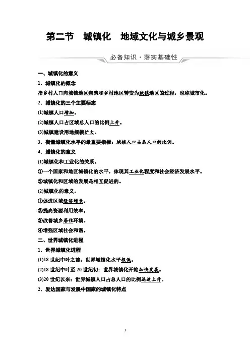 高中高考地理复习第8章第2节城镇化地域文化与城乡景观
