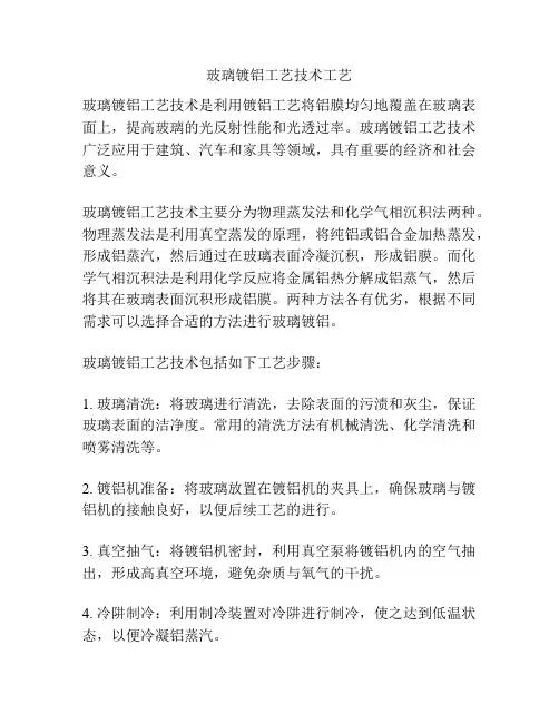 玻璃镀铝工艺技术工艺