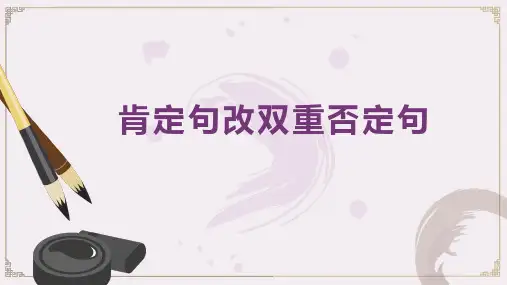 肯定句改双重否定句