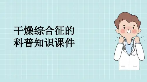 干燥综合征的科普知识课件