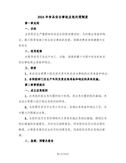 2024年食品安全事故应急处理制度（三篇）