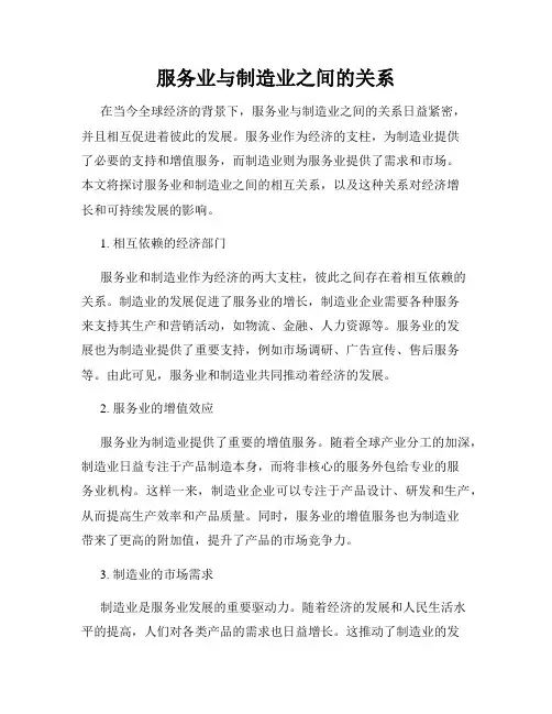 服务业与制造业之间的关系
