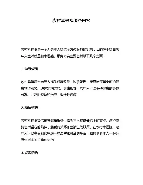 农村幸福院服务内容