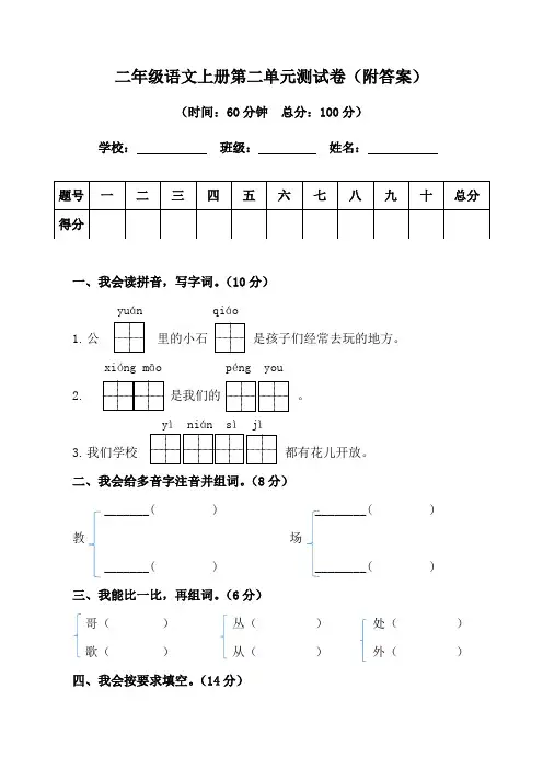 二年级语文上册第二单元测试卷(附答案)