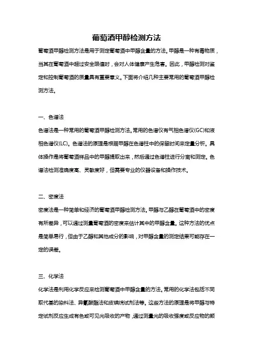 葡萄酒甲醇检测方法