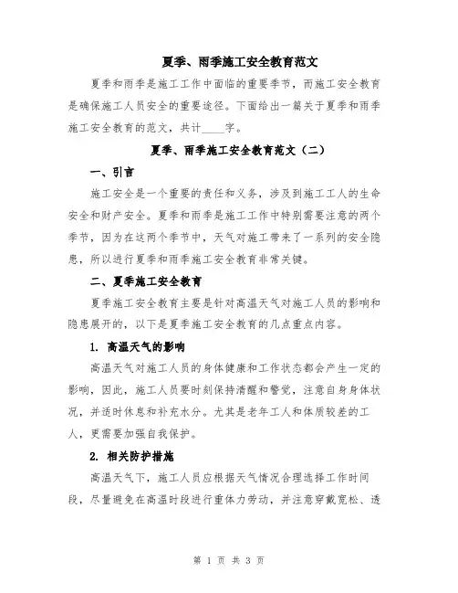 夏季、雨季施工安全教育范文