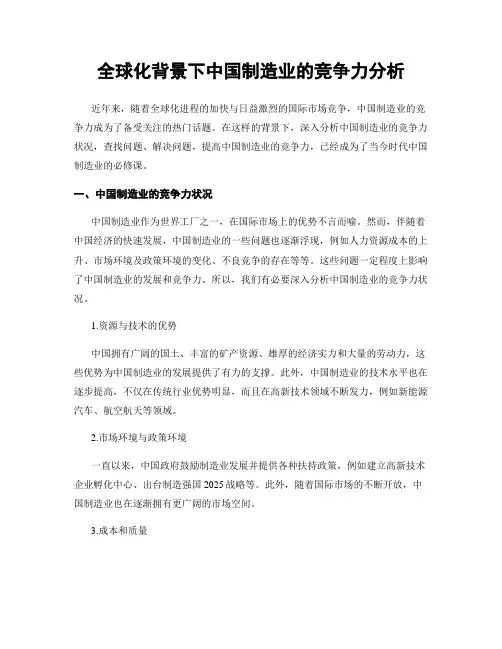 全球化背景下中国制造业的竞争力分析