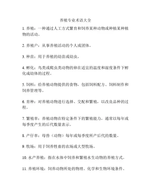养殖专业术语大全