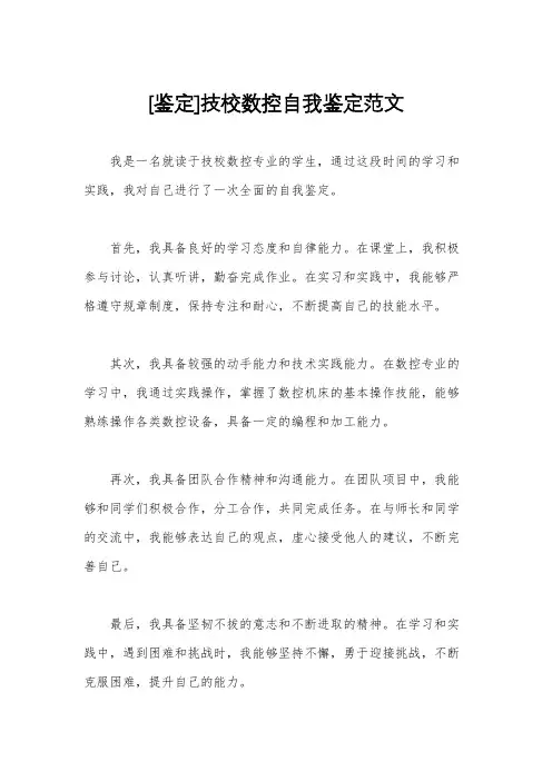 [鉴定]技校数控自我鉴定范文