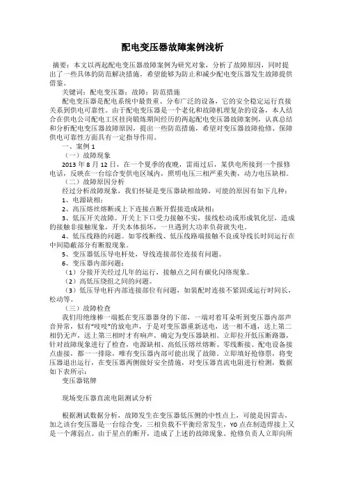 配电变压器故障案例浅析