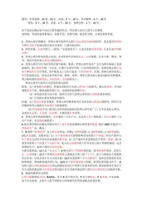管理心理学重点