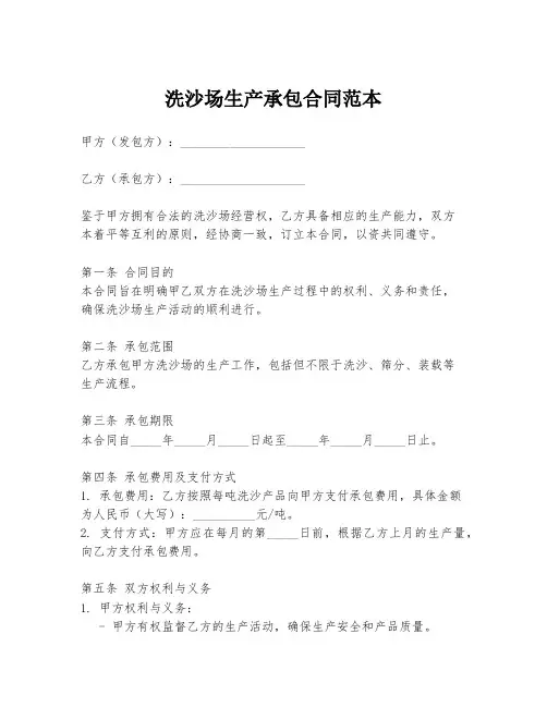 洗沙场生产承包合同范本