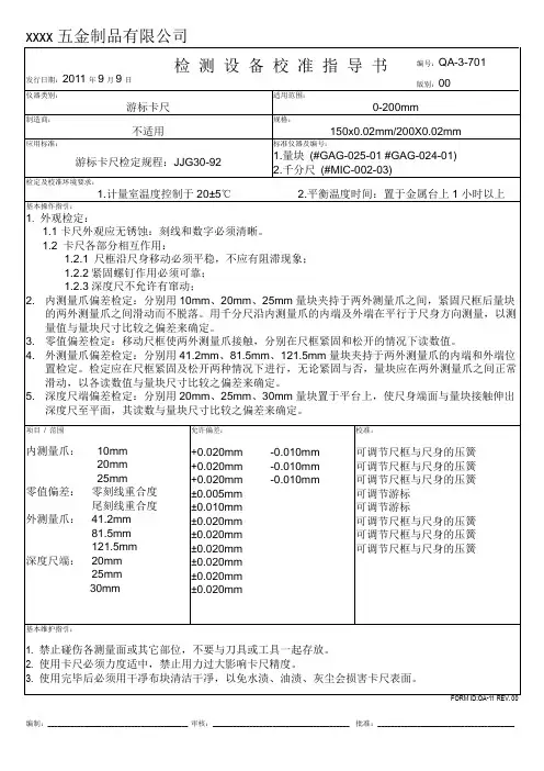 0-200游标卡尺校准指导书