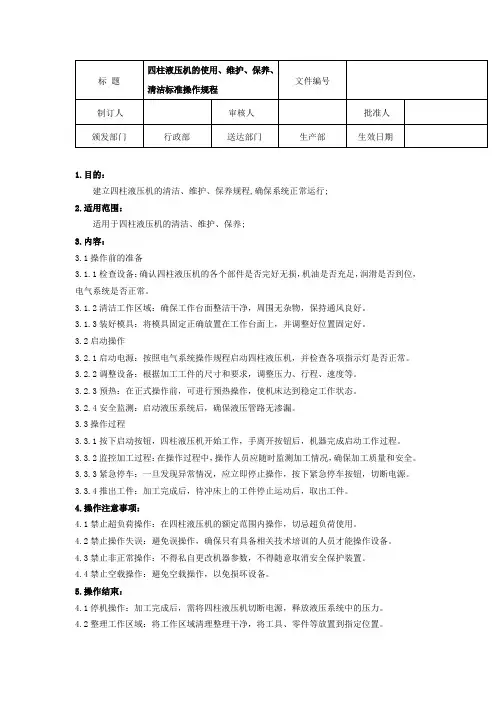 四柱液压机的使用、维护、保养、清洁标准操作规程