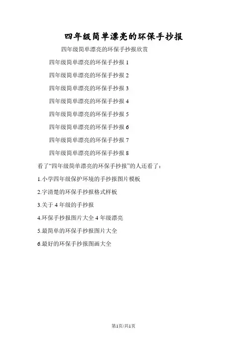四年级简单漂亮的环保手抄报