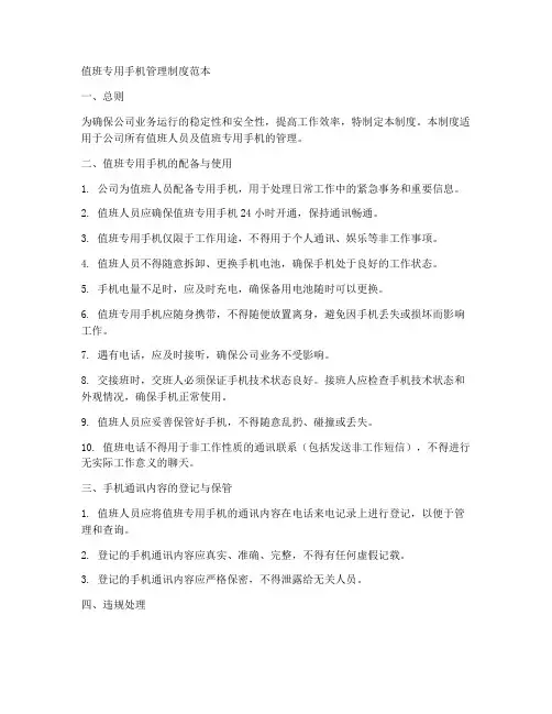 值班专用手机管理制度范本