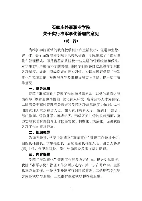 关于实行准军事化管理的意见
