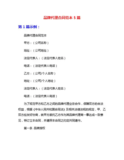 品牌代理合同范本5篇