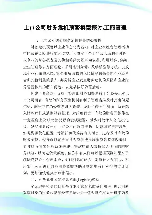 上市公司财务危机预警模型探讨,工商管理范文.doc