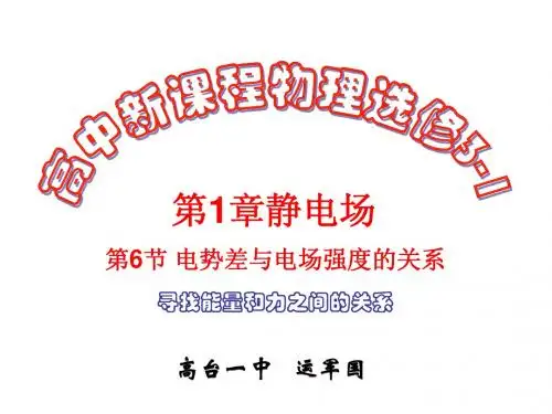 1.6电势差与电场强度的关系