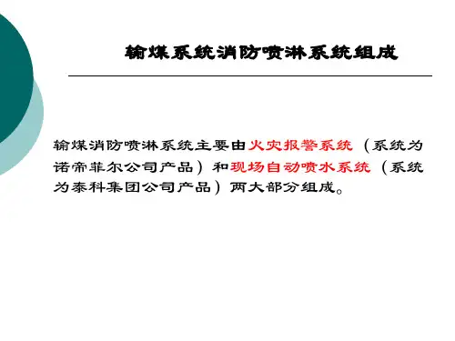 电厂输煤系统消防喷淋系统培训教材