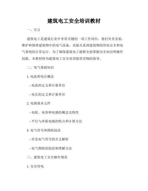建筑电工安全培训教材