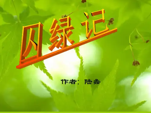 囚绿记--教学PPT课件(人教版(新课程标准))