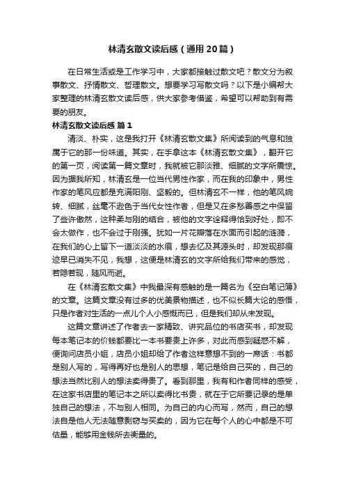 林清玄散文读后感（通用20篇）