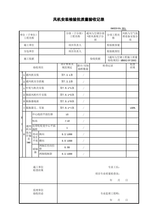 风机安装检验批质量验收记录