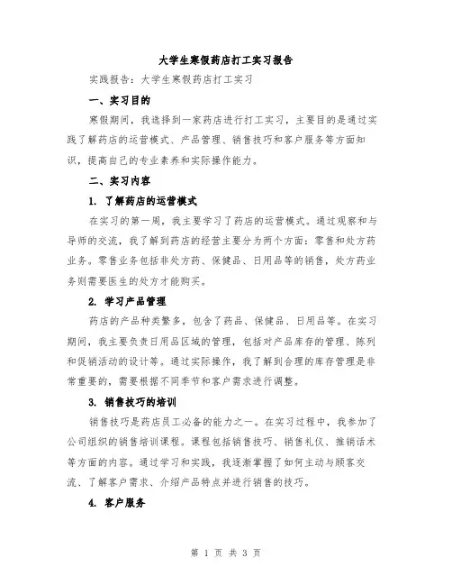 大学生寒假药店打工实习报告