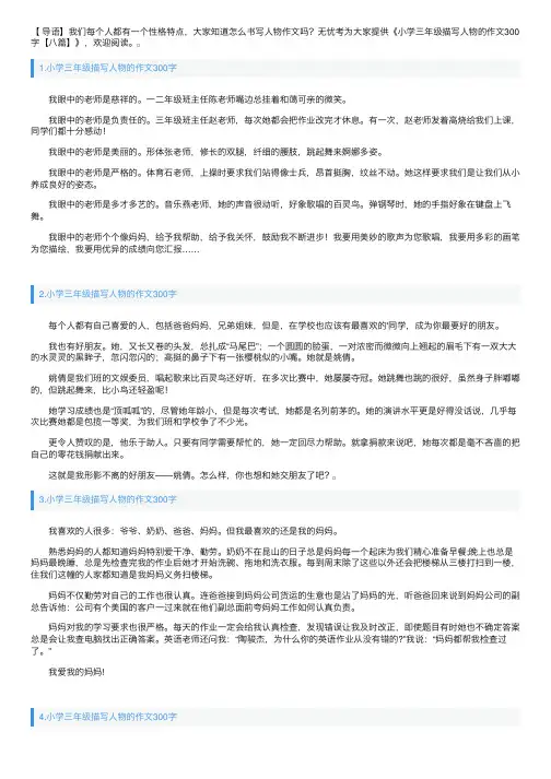 小学三年级描写人物的作文300字【八篇】