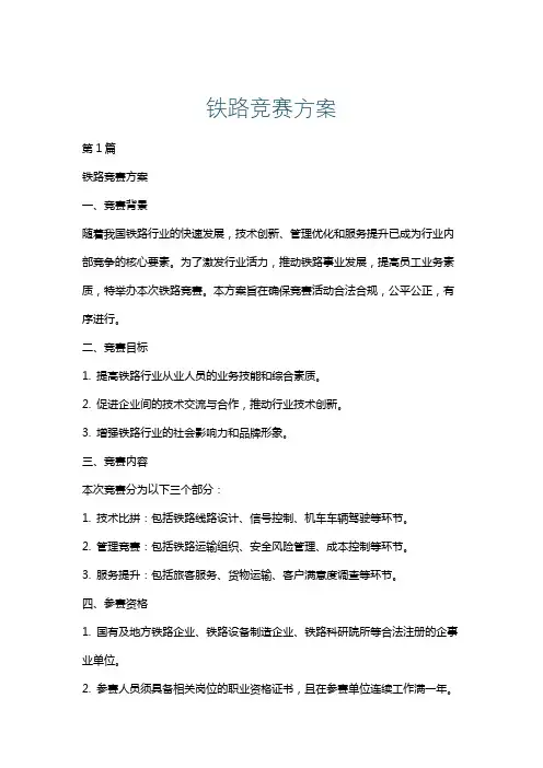 铁路竞赛方案