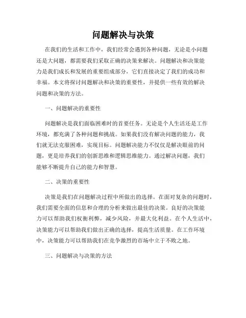 问题解决与决策