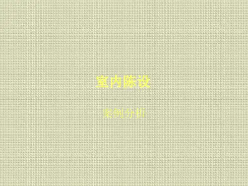 室内陈设(案例及分析)