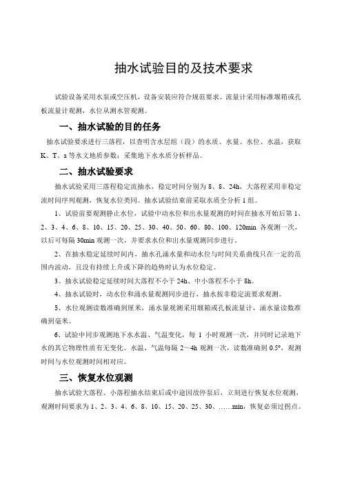 抽水试验目的及技术要求