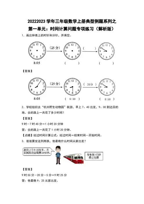 2022-2023学年三年级数学上册典型例题之第一单元时间计算问题专项练习人教版