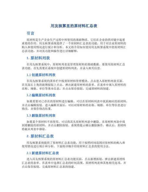用友核算里的原材料汇总表