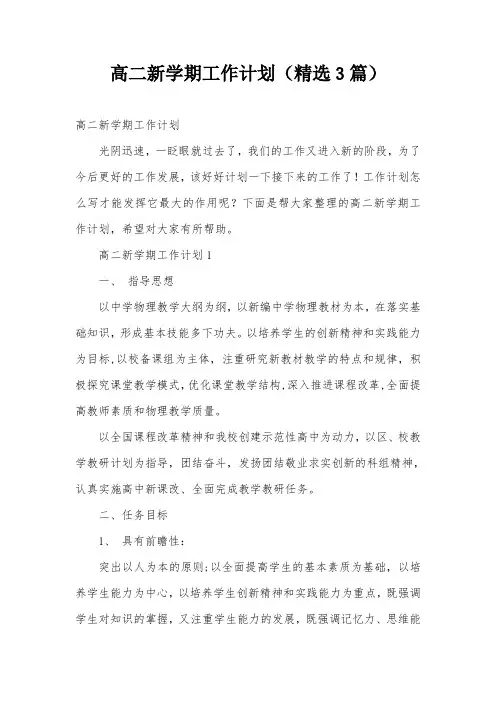 高二新学期工作计划(精选3篇)