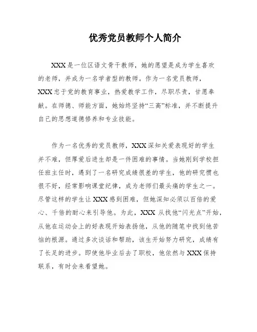 优秀党员教师个人简介