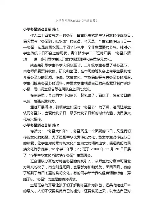 小学冬至活动总结（精选8篇）