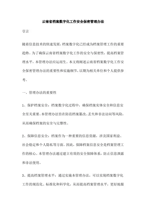 云南省档案数字化工作安全保密管理办法